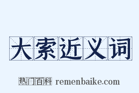 大索近义词是什么意思的图片